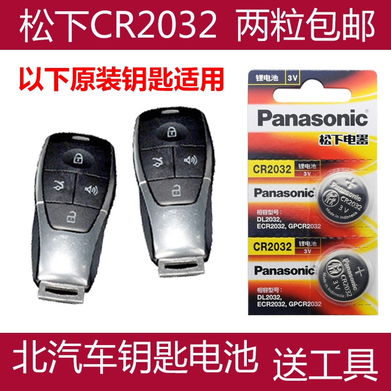 适用 2020款 北京X7 PHEV原装车钥匙遥控器纽扣电池电子CR2032+3V