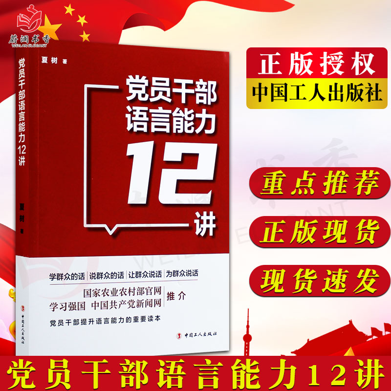 党员干部语言能力12讲 中国工人出版社 夏树 著 学习强国 中国共产党 党建读物 9787500873976