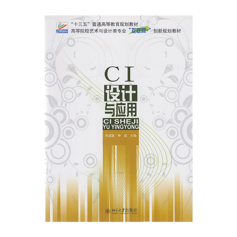 正版 CI设计与应用 9787301285183  北京大学出版社