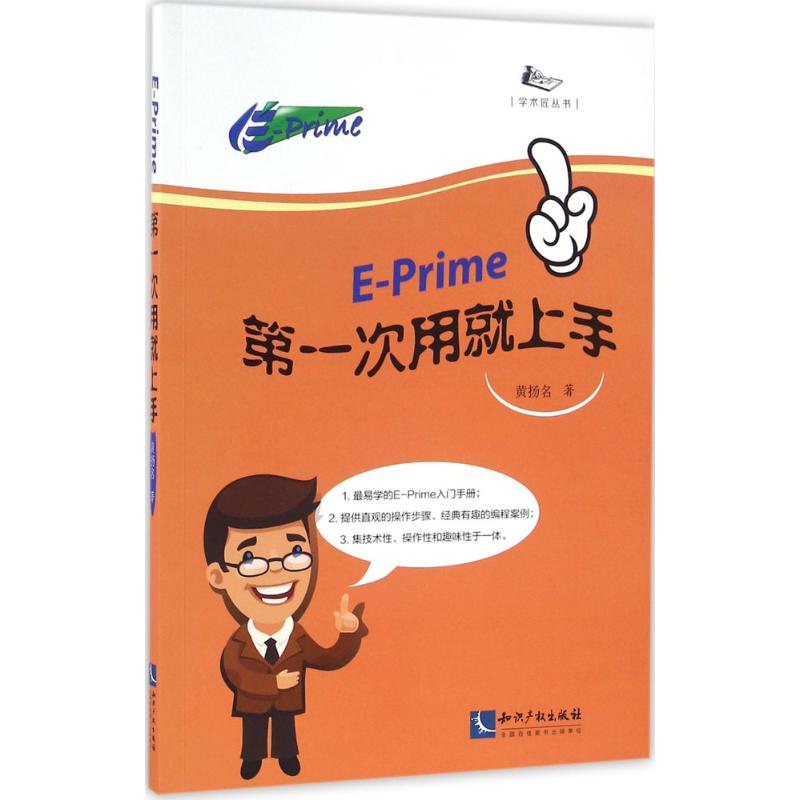 E-Prime第一次用就上手 知识产权出版社 黄扬名 著