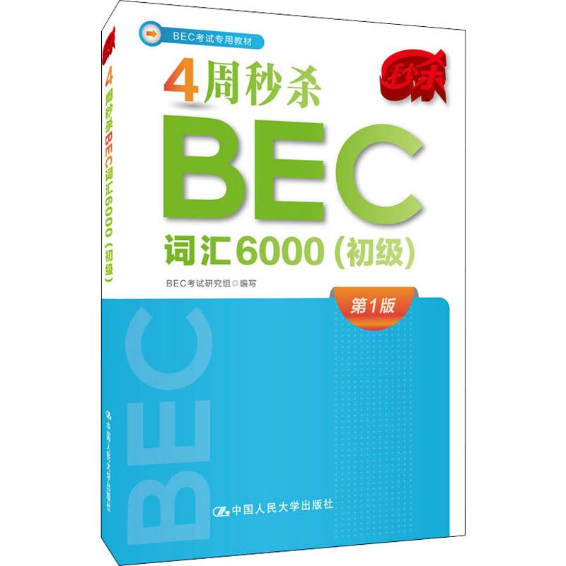 4周BEC词汇6000(初级) 1版 BEC考试研究组 编 外语－行业英语