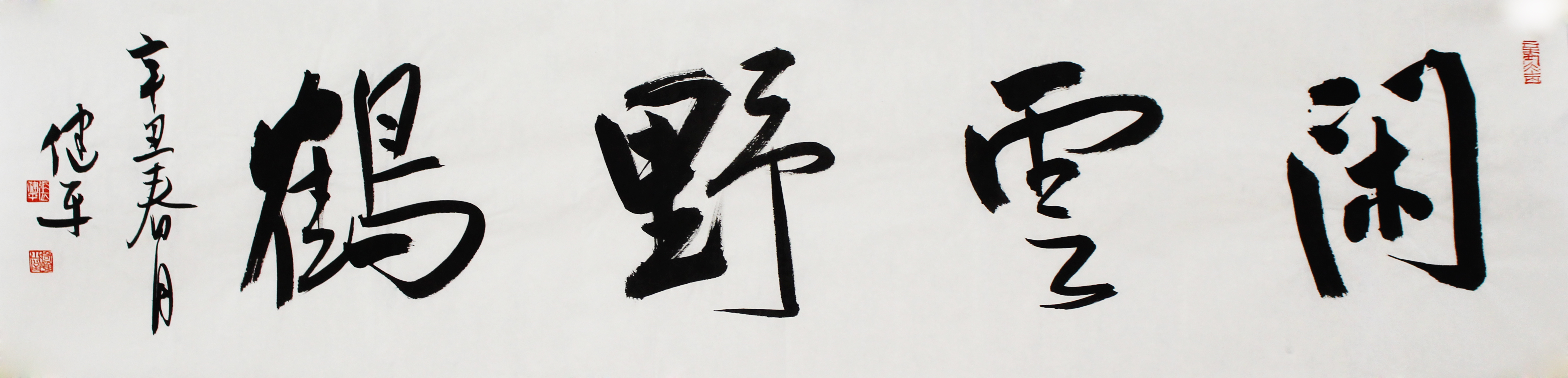吉林省书法家协会理事张健平书法手绘作品四字吉语
