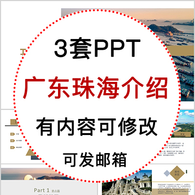 广东珠海城市印象家乡旅游美食风景文化介绍宣传攻略相册PPT模板