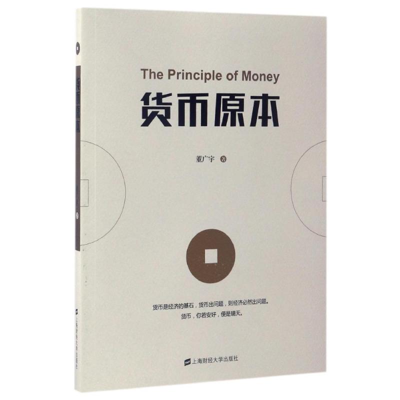 正版现货 货币原本 上海财经大学出版社 董广宇 著作 著 金融