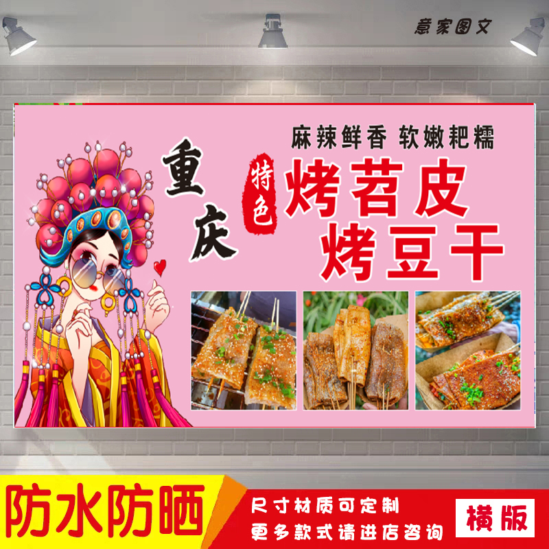 国潮重庆特色烤苕皮豆干麻辣鲜香海报定制贴纸广告招牌防水晒