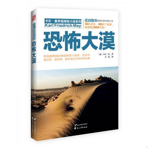 卡尔·麦异域探险小说系列：恐怖大漠9787551114295（单本）