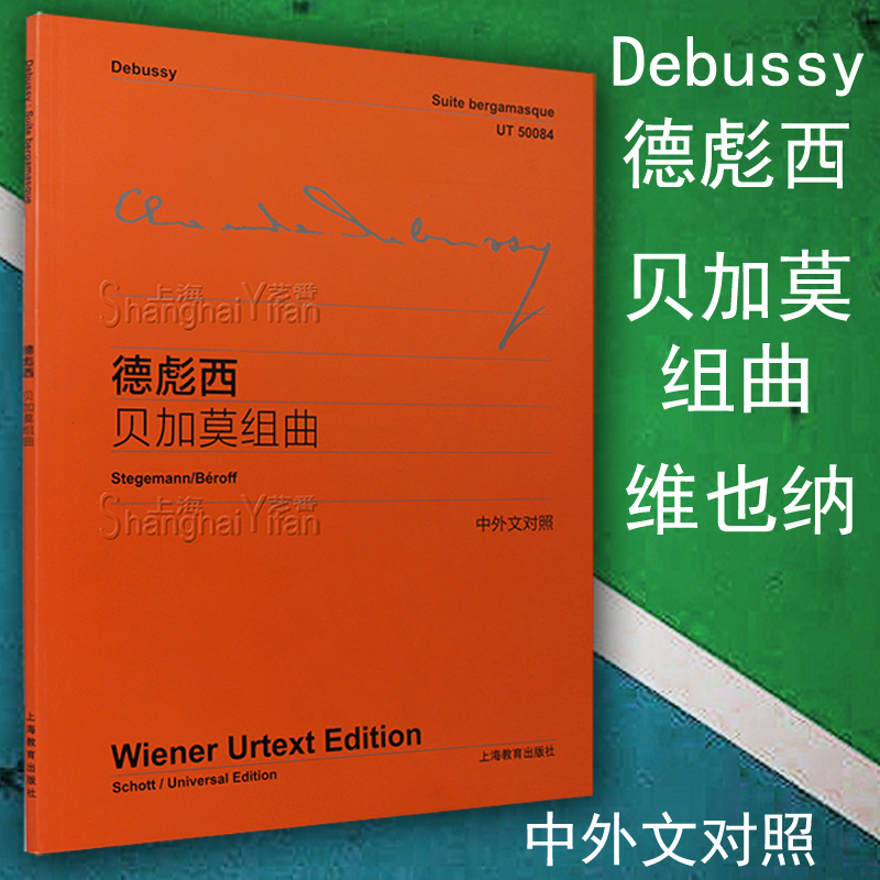 正版 德彪西贝加莫组曲 中外文对照 维也纳原始版 Debussy 钢琴曲谱曲集乐谱 教材书籍 上海教育出版社