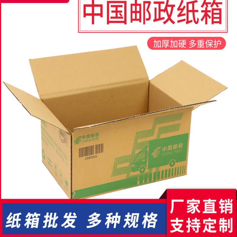 2021中国邮◆定制◆政快递包裹标准箱2号4号邮政纸箱特硬电商打包