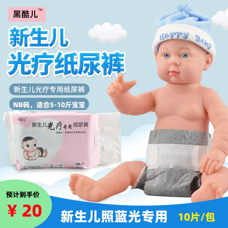 包邮新生儿防蓝光纸尿裤婴儿早产儿溶血症可用尿片10片 黑色避光