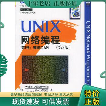 正版包邮9787302119746 UNIX网络编程第3版 （美）史蒂文斯,（美）芬纳,（美）鲁道夫著,杨继张译 清华大学出版社