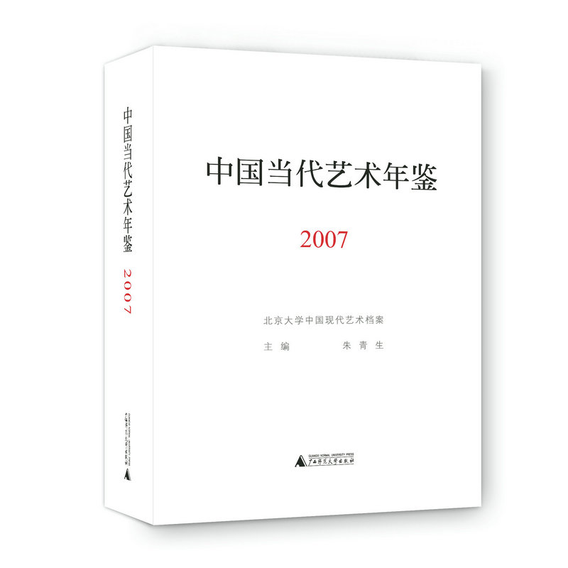 中国当代艺术年鉴（2007） 朱青生  广西师范大学出版社旗舰店