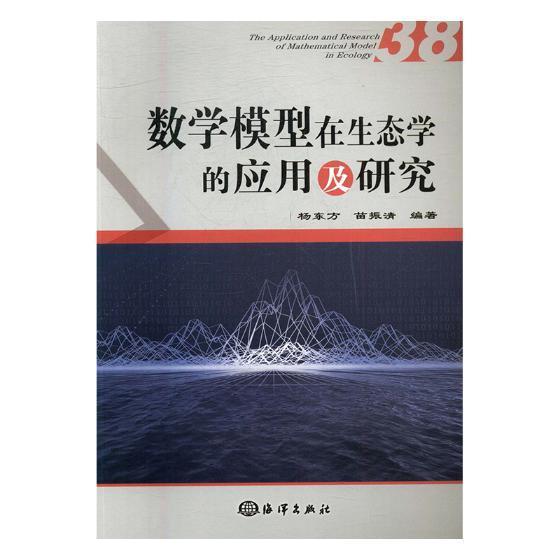数学模型在生态学的应用及研究:38:38杨东方 数学模型应用生态学研究传记书籍