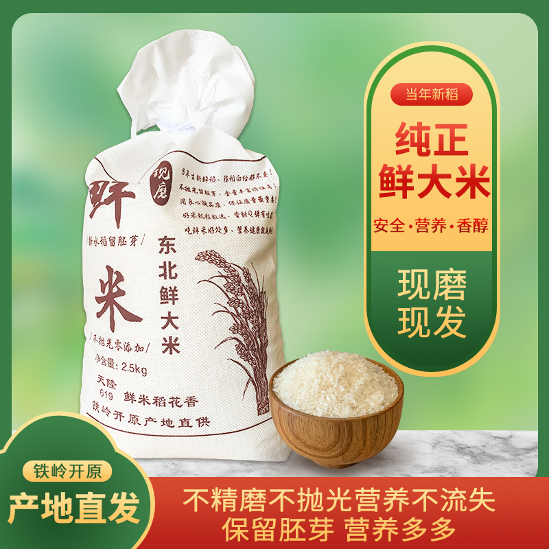 东北新大米鲜米胚芽米现磨大米黑龙江五常盘锦稻花香5kg长粒5斤10
