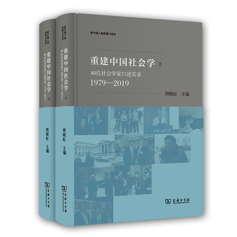 【当当网】重建中国社会学：40位社会学家口述实录（1979—2019）(新中国人物群像口述史) 商务印书馆 正版书籍