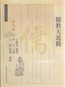 儒教天道观（繁体版）,任继愈，李申，石磊编,国家图书馆出版社