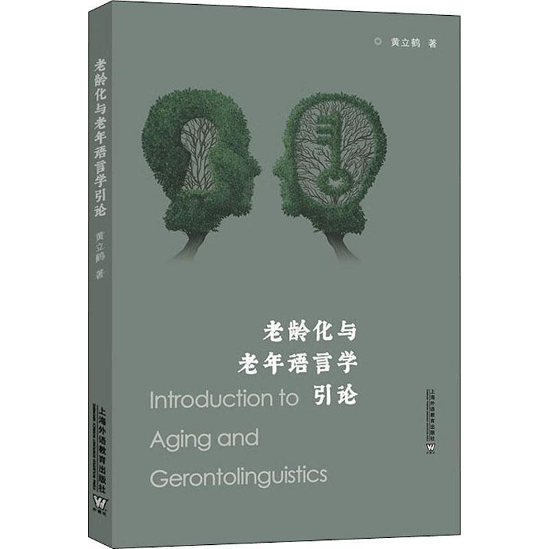 [rt] 老龄化与老年语言学引论 9787544673266  黄立鹤 上海外语教育出版社 社会科学