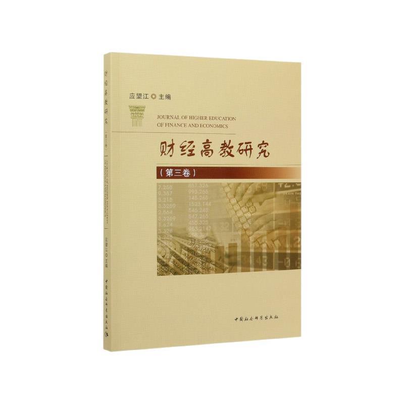 【文】 财经高教研究（第三卷） 9787520362467 中国社会科学出版社4