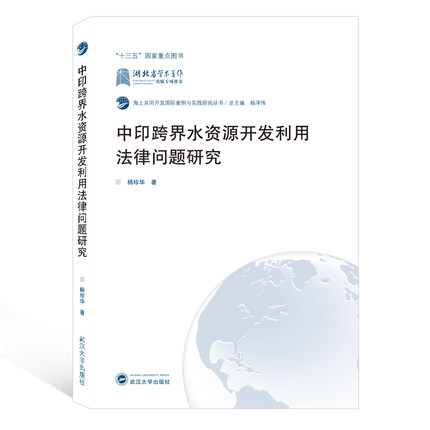 中印跨界水资源开发利用法律问题研究  武汉大学出版社