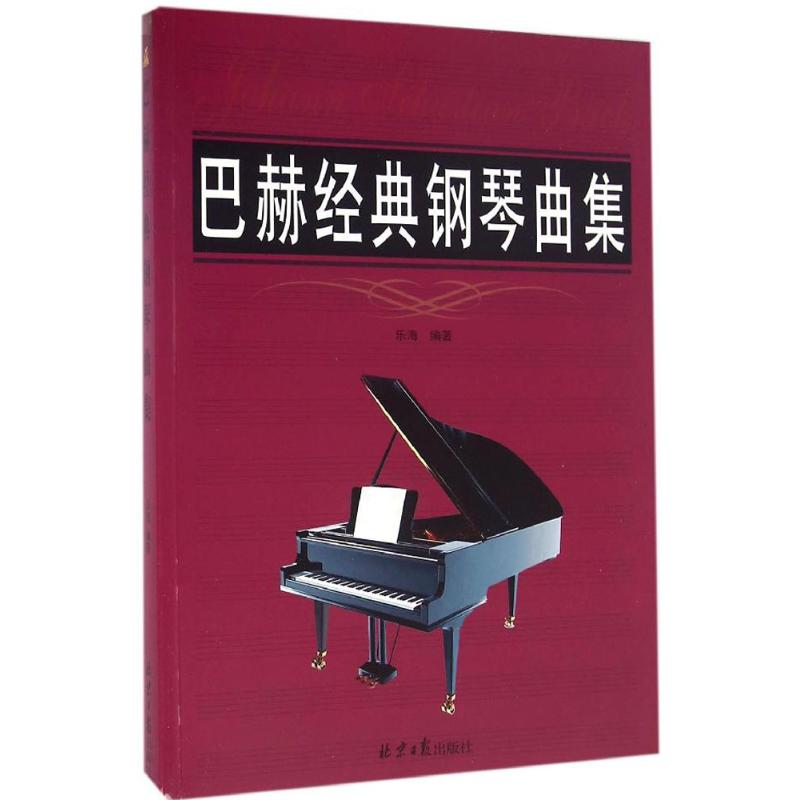 巴赫经典钢琴曲集 乐海 编著 著作 音乐（新）艺术 新华书店正版图书籍 北京日报出版社有限公司
