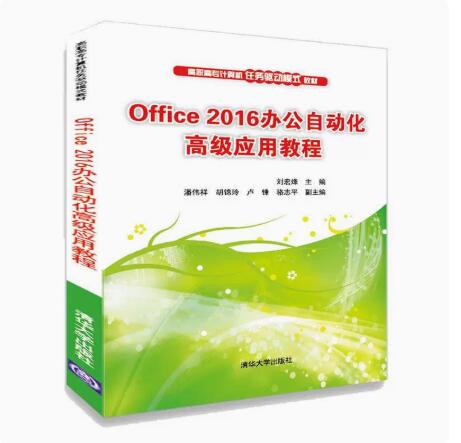 正版现货 Office 2016办公自动化高级应用教程 9787302542377 清华大学出版社