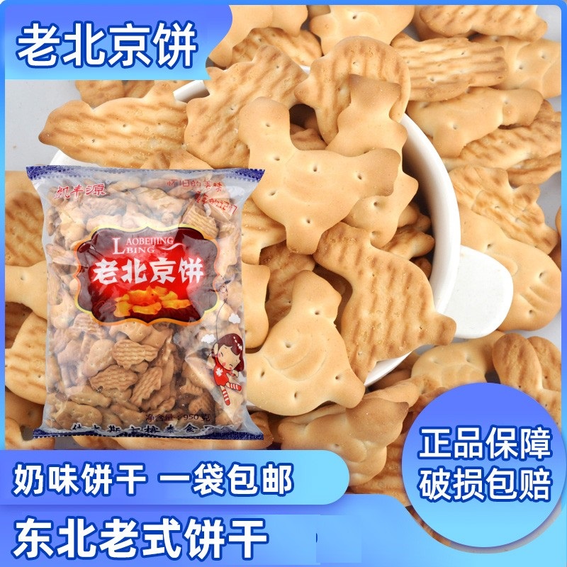 老北京饼干950g牛奶味饼干早餐代餐儿童休闲小零食小孩健康饼
