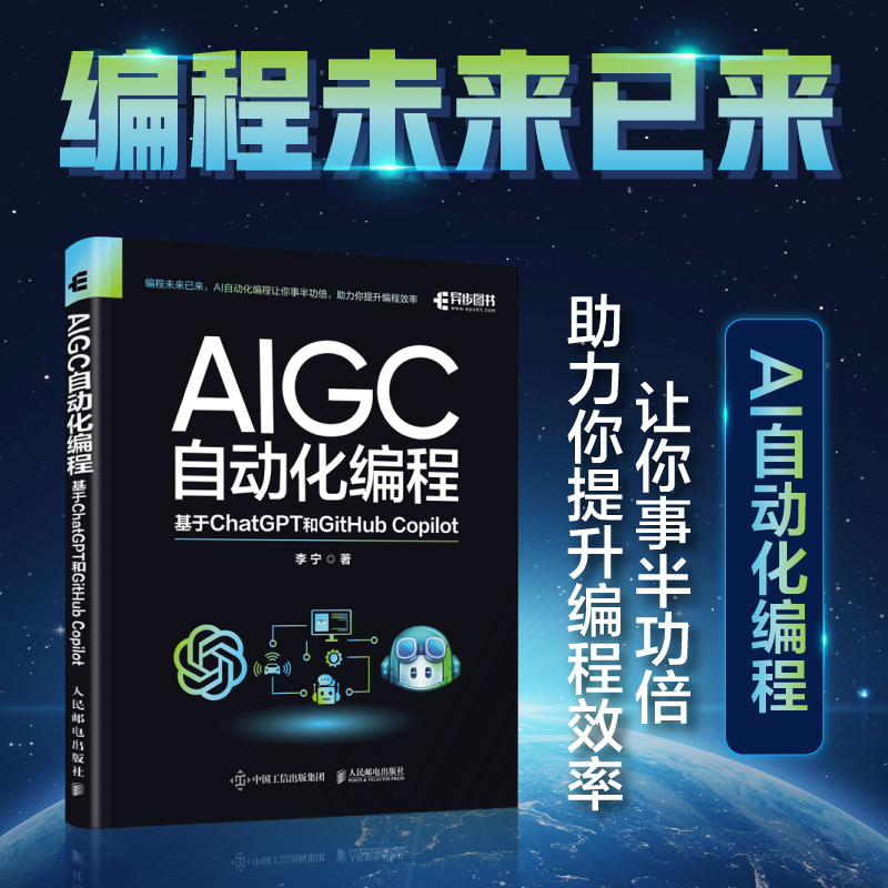 【出版社旗舰店】 AIGC自动化编程 基于ChatGPT和GitHub Copilotaig 人工智能算法AIGC工具书籍办公自动化