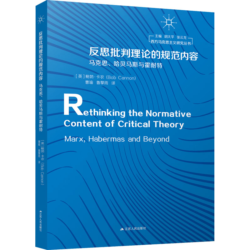 正版现货 反思批判理论的规范内容 马克思、哈贝马斯与霍耐特 江苏人民出版社