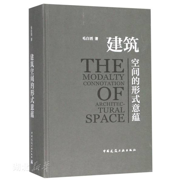 新华正版建筑空间的形式意蕴 毛白滔著 中国建筑工业出版社 建筑学 图书籍