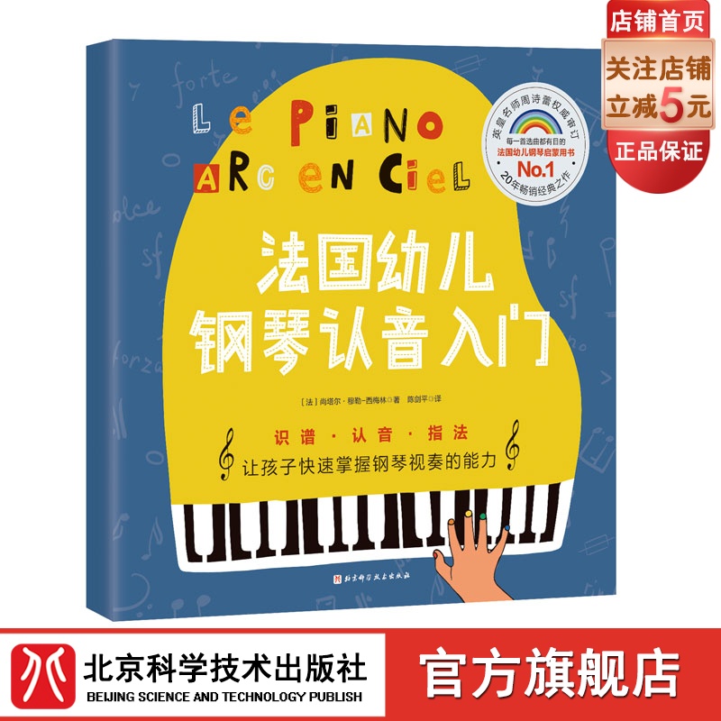 法国幼儿钢琴认音入门 让孩子快速掌握钢琴视奏的能力 钢琴入门没有那么难  法国畅销20年钢琴启蒙与音乐美育普及书 北京科学技术