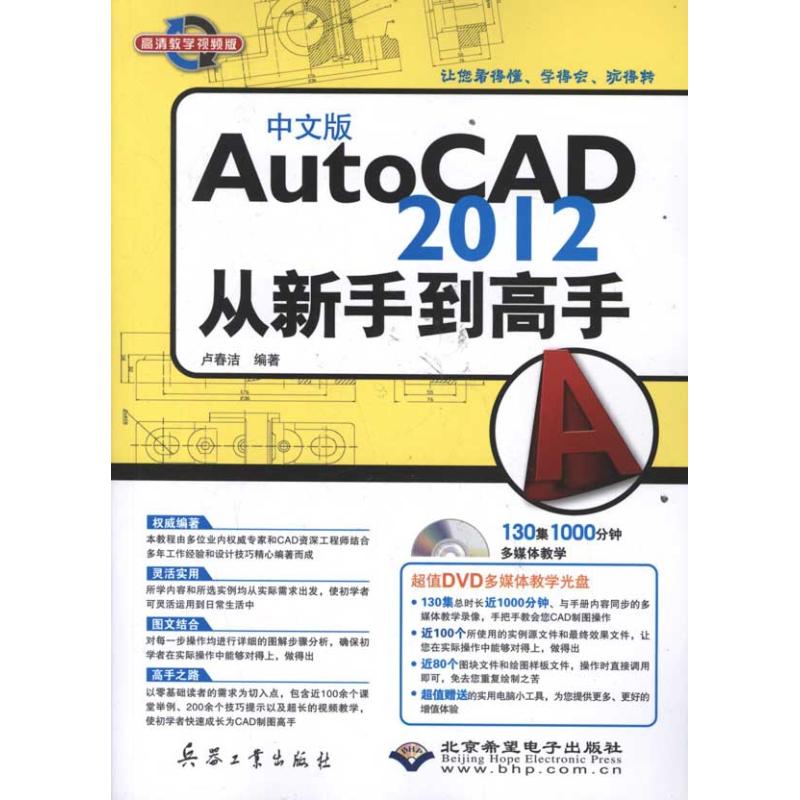 中文版AutoCAD 2012从新手到高手 卢春洁 著 计算机基础培训 专业科技 兵器工业出版社 9787802486980 图书