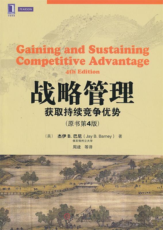 【正版】战略管理-获取持续竞争优势（原书第4版） [美]杰伊B.巴尼（
