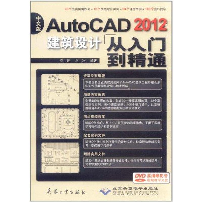 中文版AutoCAD 2012建筑设计从入门到精通 李波 刘冰 著作 图形图像/多媒体（新）专业科技 新华书店正版图书籍 兵器工业出版社