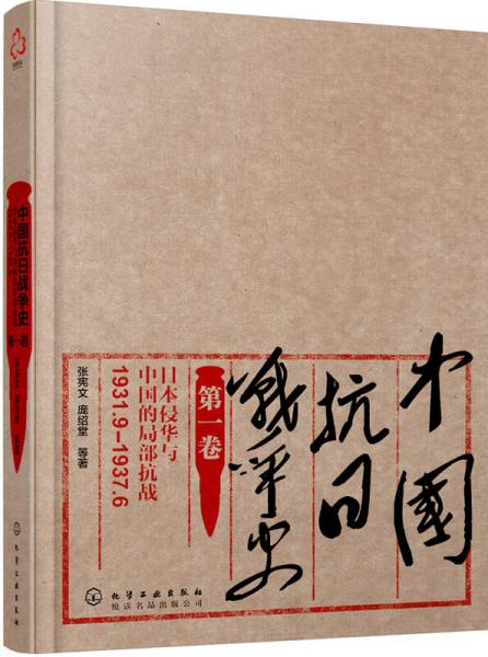 【正版新书】中国抗日战争史·第一卷：日本侵华与中国的局部抗战（1931.9-1937.6） 张宪文 化学工业出版社