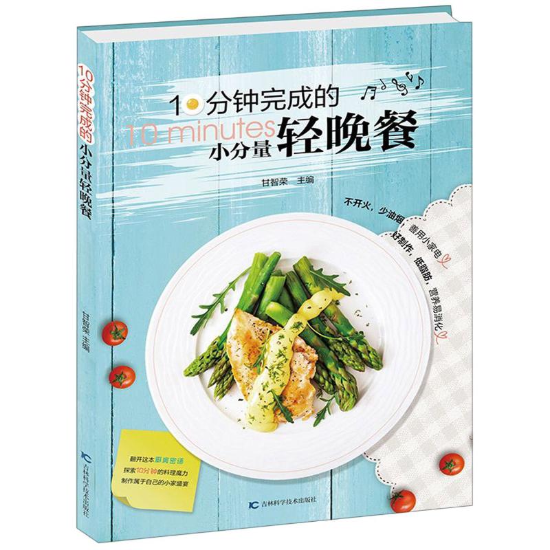 正版新书 10分钟完成的小分量轻晚餐 甘智荣 9787557851910 吉林科学技术出版社