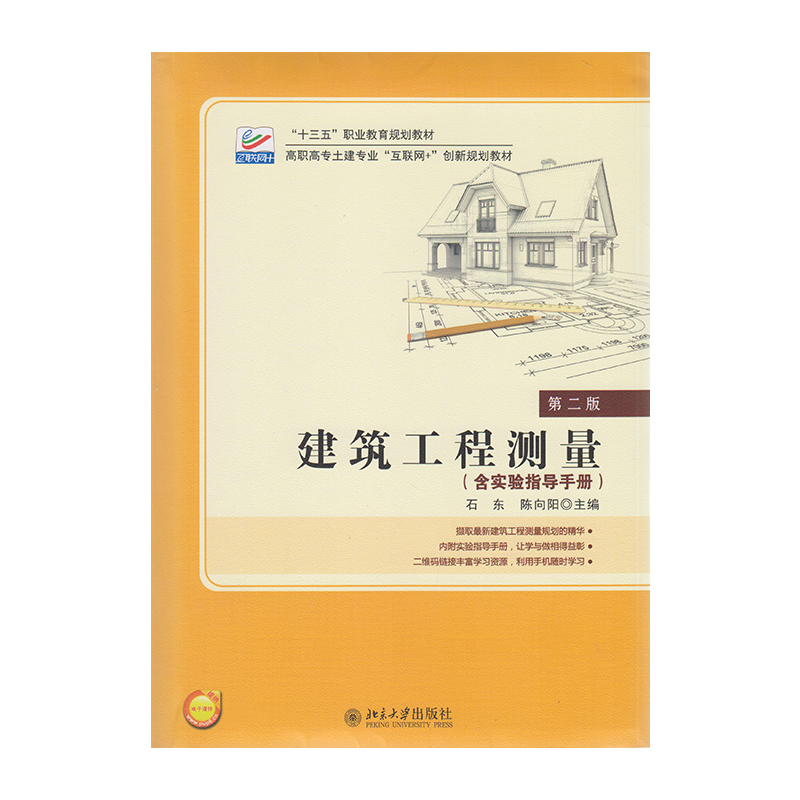 正版 建筑工程测量 9787301282960 北京大学出版社