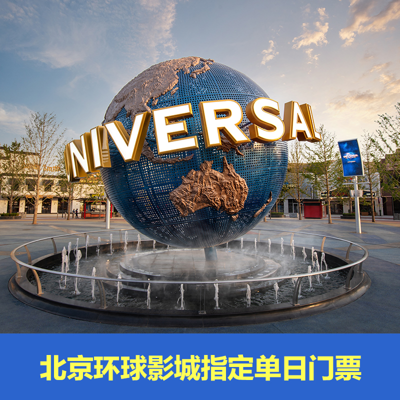 [北京环球度假区-1日门票]北京环球影城指定日1日门票