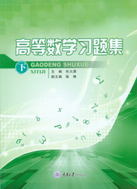 正版现货 新版 高等数学习题集（下） 重庆大学出版社 9787568909402