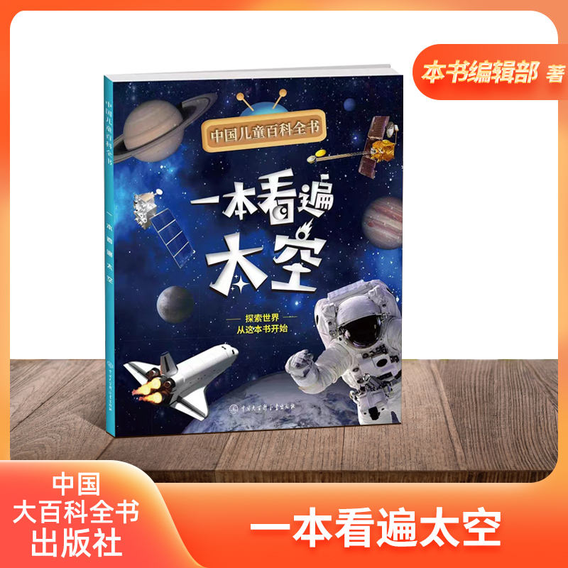 中国儿童百科全书 一本看遍太空 附赠小学生阅读指导手册fb 中国大百科全书出版社