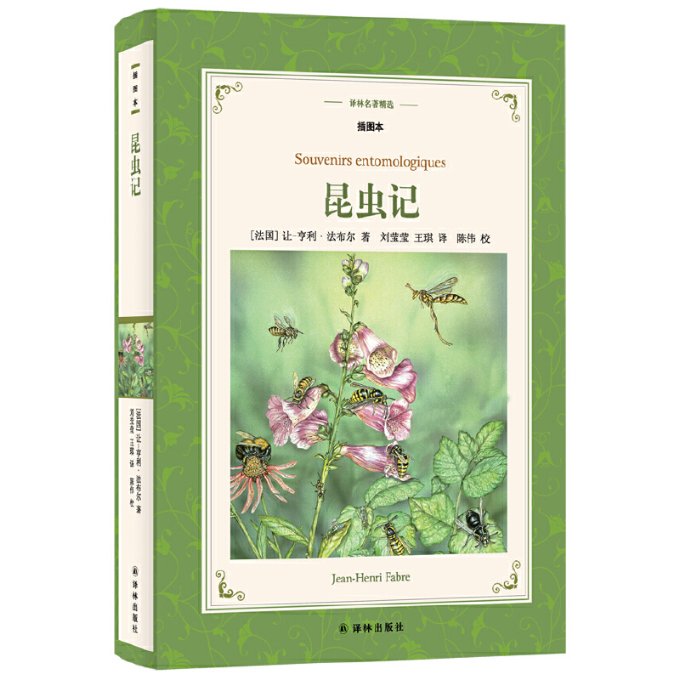 昆虫记（插图本）江苏译林出版社有限公司97875447648