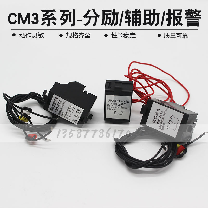 常熟型CM3-100 250 400630分励脱扣器线圈塑壳断路器辅助报警触头