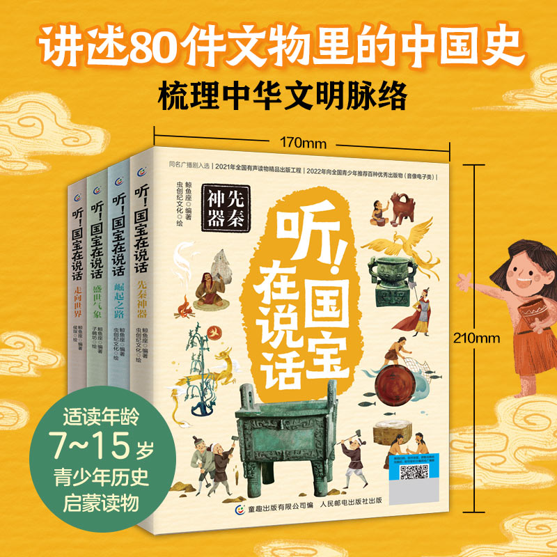 听！国宝在说话全4册 文物里的中国史藏在博物馆里的中国历史中华文明儿童读物小学生一二三四年级课外书亲少年历史启蒙读物书籍