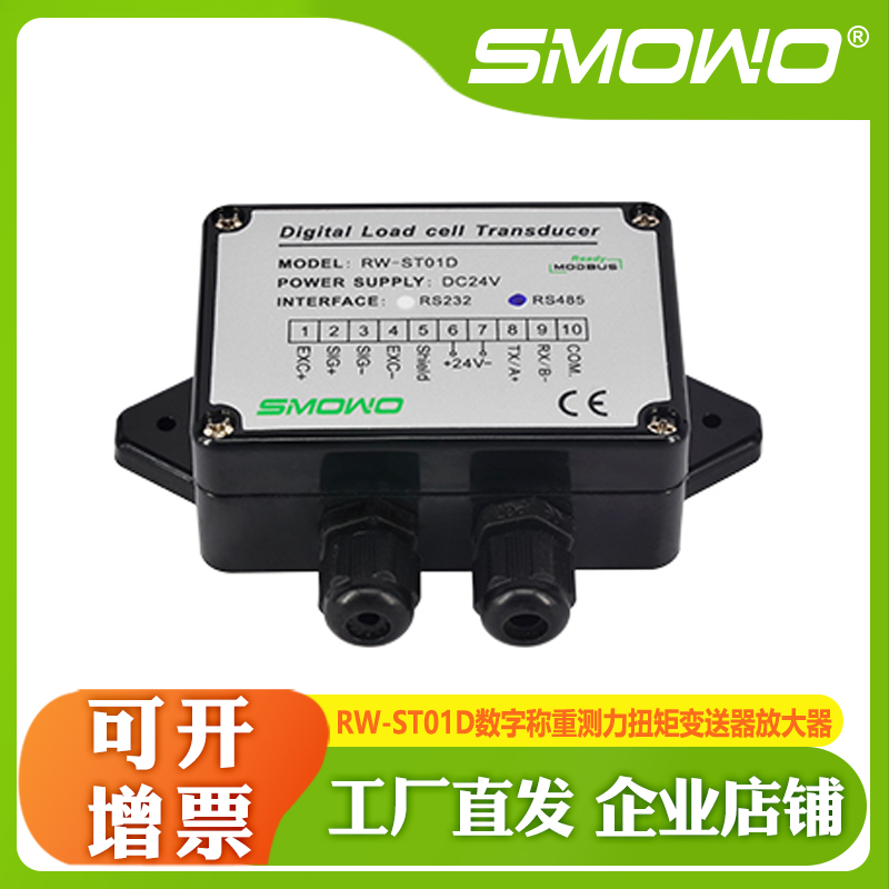 上海天贺SMOWO标准型数字称重测力扭矩变送器放大器RW-ST01D V2.0