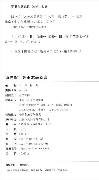 博物馆工艺美术品鉴赏北京工业大学出版社9787563962266
