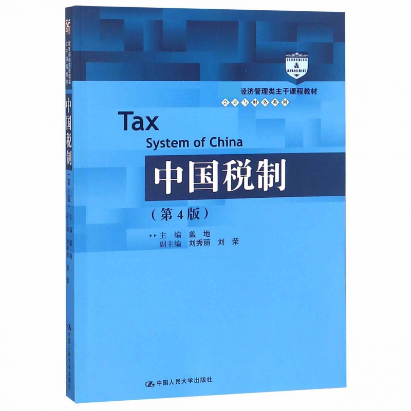 中国税制(第4版经济管理类主干课程教材)/会计与财务系列