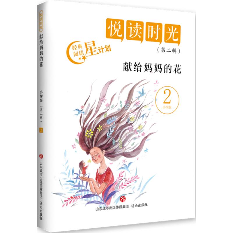 正版新书 献给妈妈的花 江洪春 主编 9787548829782 济南出版社