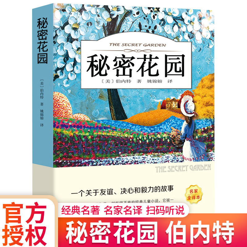 秘密花园书籍经典名著弗朗西斯·霍奇森·伯内特著正版书原著四年级五年级六年级小学生小朋友趣味课外阅读书籍中国妇女文联出版社