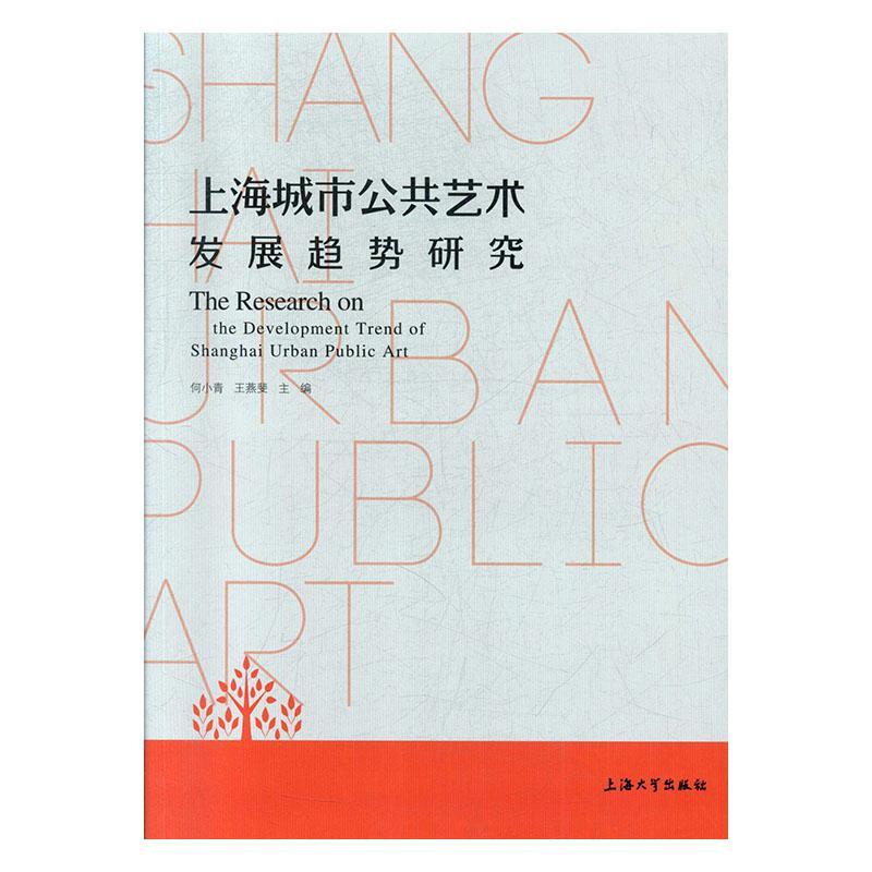 上海城市公共艺术发展趋势研究 何小青   建筑书籍
