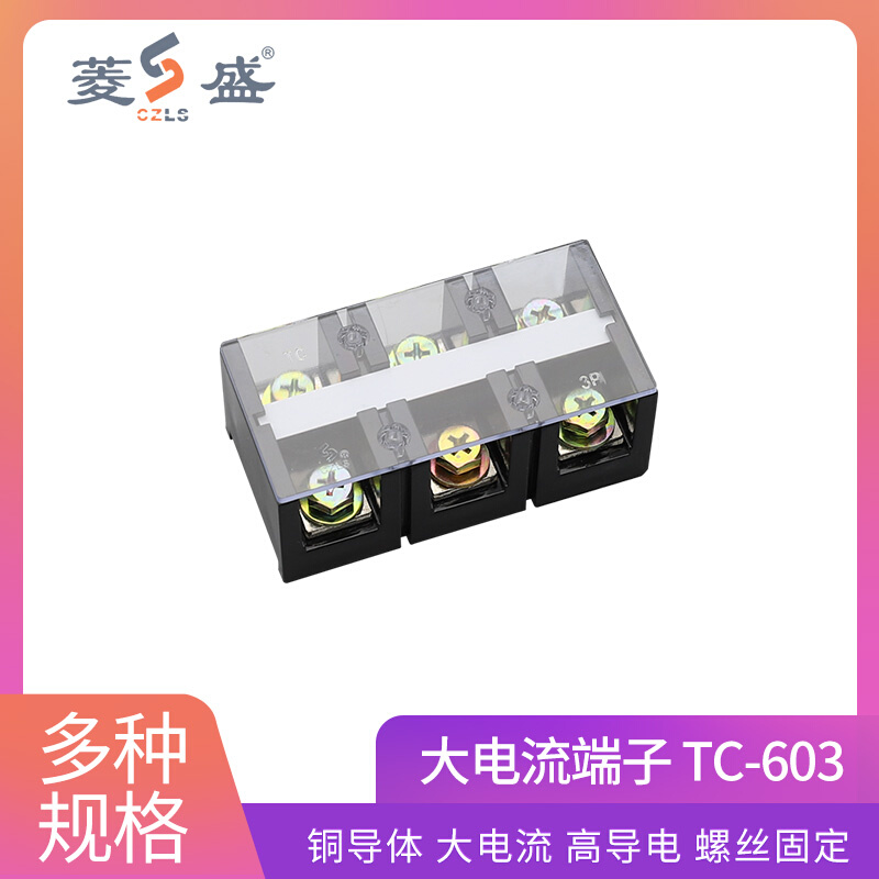 浙江盛菱 TC-603(60A 3P)耐高温大电流固定式铜接线端子 接线排柱