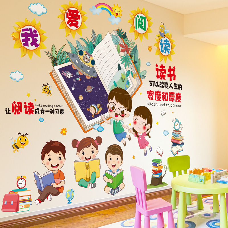 速发幼儿园小学教室布置班级文化墙贴图书角读书阅读区墙面装饰主