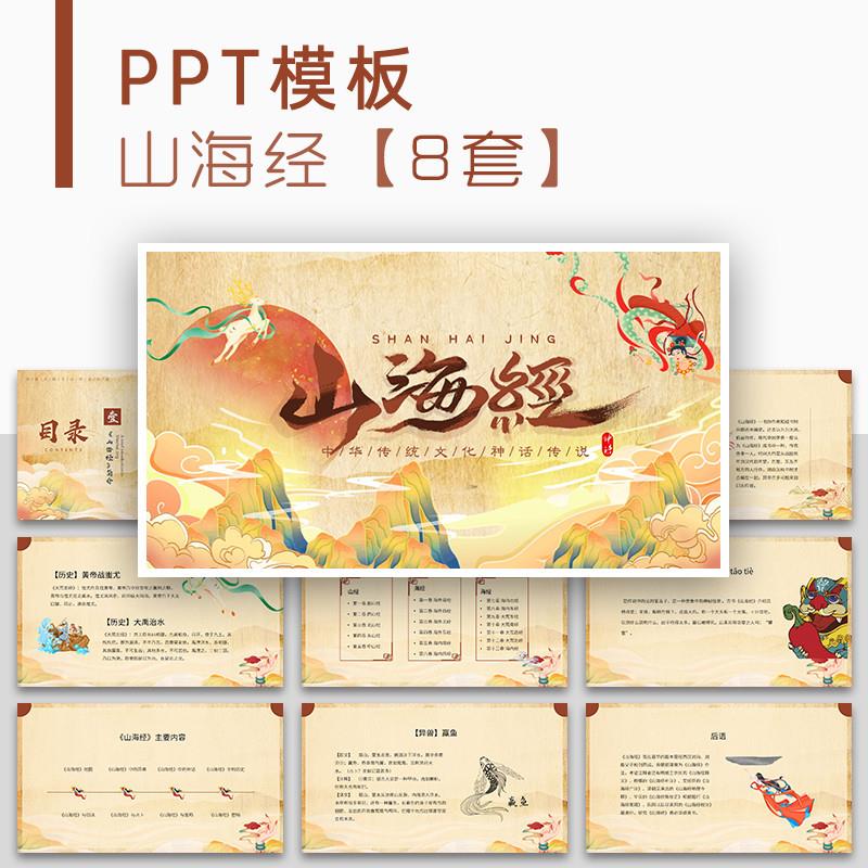 中国古典文化传统神话故事山海经PPT模板说课课件读书阅读分享PPT